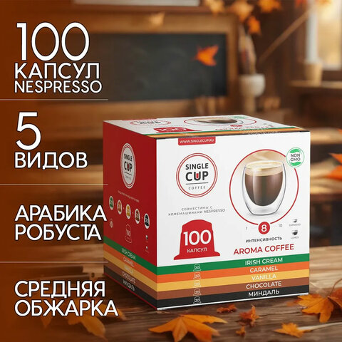 превью Кофе в капсулах 100 порций «Aroma 5 вкусов» для кофемашин NespressoSINGLE CUP