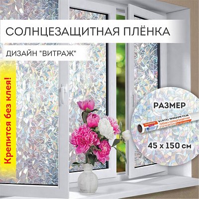 Пленка на окно самоклеящаяся статическая БЕЗ КЛЕЯсолнцезащитная45×150 см«Витраж»DASWERK607968