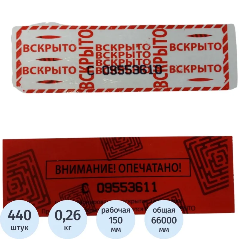 Скотч пломбировочный номерной 50х150 мм красный оставляет след (440 шт. в рулоне)