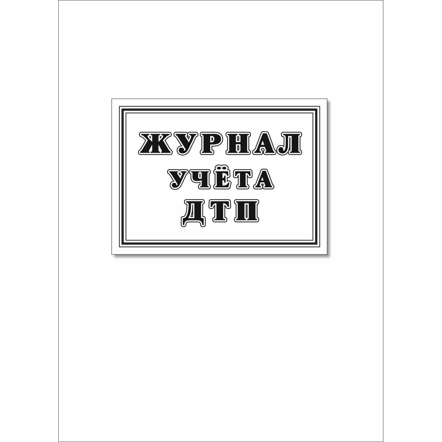 превью Журнал учёта ДТП с пострадавшими, учётные ДТП, сверка с ГИБДД Учитель-Канц А4 32 листа обложка офсетная бумага крепление на скрепках