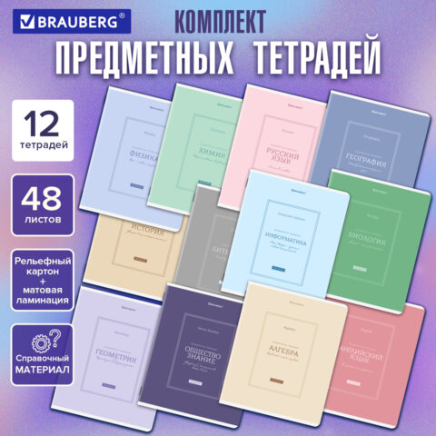 Тетради предметные, КОМПЛЕКТ 12 ПРЕДМЕТОВ, 48 л., рельефный картон, матовая ламинация, BRAUBERG «CLASSIC»