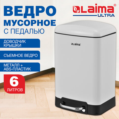 Ведро мусорное с педалью 6 л, крышка с доводчиком, белое матовое, металл, LAIMA ULTRA