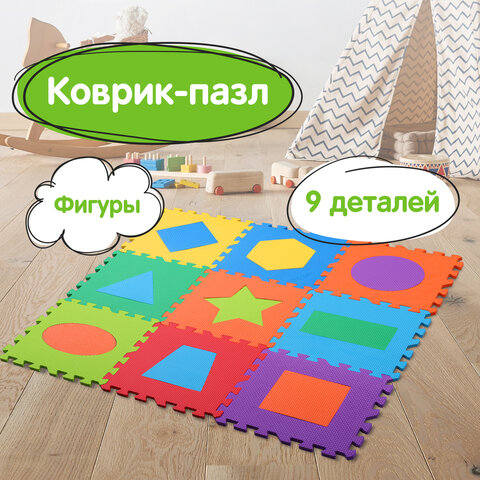Коврик-пазл напольный 0.9×0.9 м, мягкий, «Фигуры», 9 частей 30×30 см, толщина 1 см, ЮНЛАНДИЯ