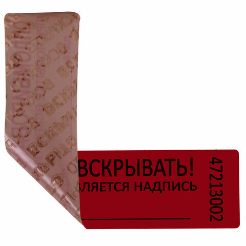 Пломбы самоклеящиеся номерныеКОМПЛЕКТ 1000 шт. (рулон)длина 100 ммширина 20 ммКРАСНЫЕ
