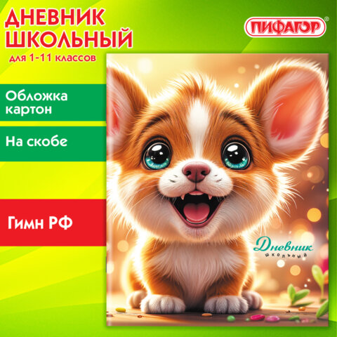 Дневник 1-11 класс 40 л., на скобе, ПИФАГОР, обложка картон, «Собачка»