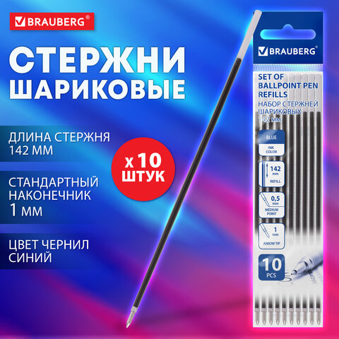 Стержень шариковый BRAUBERG 142 мм, НАБОР 10 штук, СИНИЙ, стандартный узел 1.0 мм, линия письма 0.5 мм