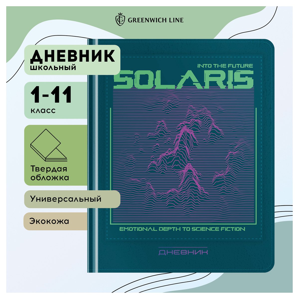 Дневник 1-11 кл. 48л. (твердый) Greenwich Line «Solaris», иск. кожа, аппликация с УФ-печатью, тисн. фольгой,, тон. блок, ляссе