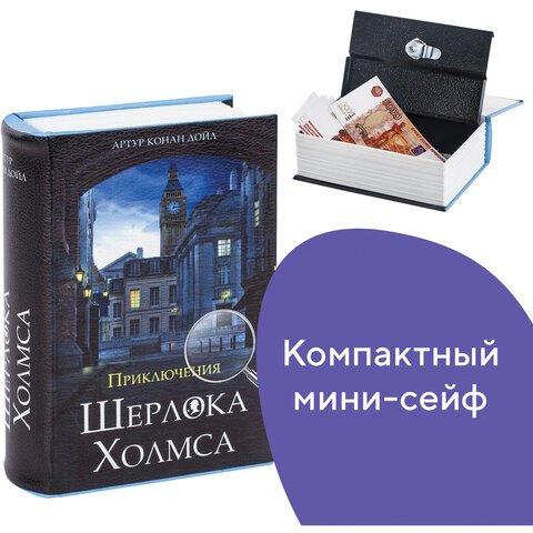 Сейф-книга «Приключения Шерлока Холмса», 57×130×185 мм, ключевой замок, BRAUBERG, 291056