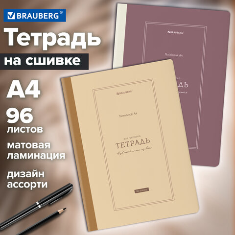 Тетрадь А4 96 л. BRAUBERG, на сшивке с корешком, клетка, обложка картон, «Classic»