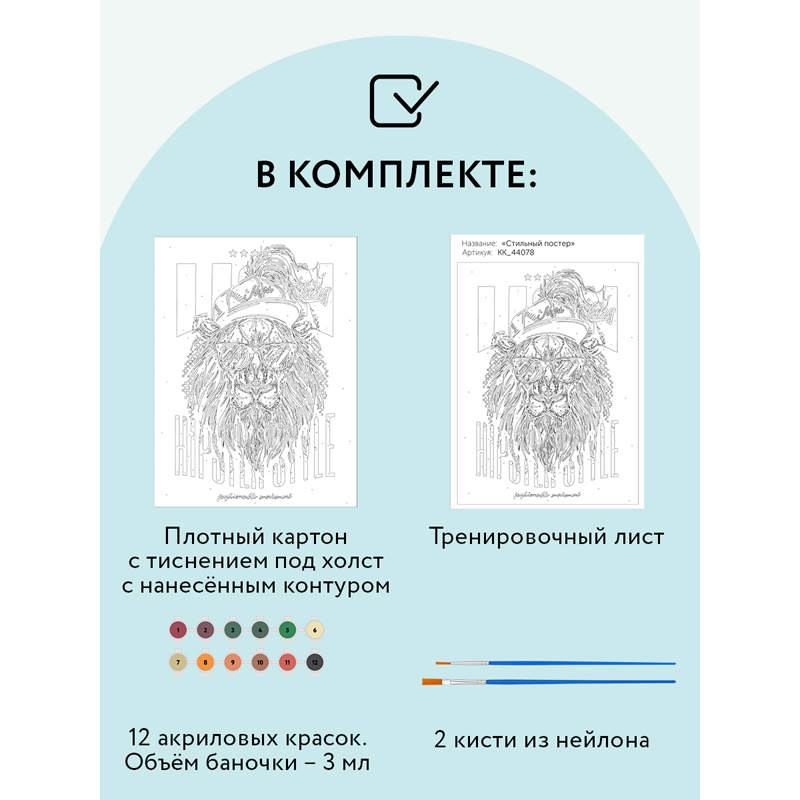 Картина по номерам на картоне ТРИ СОВЫ «Стильный постер», 30×40, с акриловыми красками и кистями