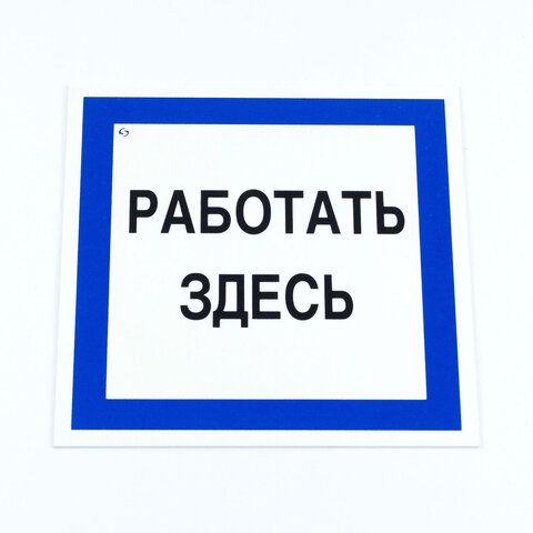 превью Знак безопасности вспомогательный «Работать здесь», 200×200*2 мм, пластик, A20