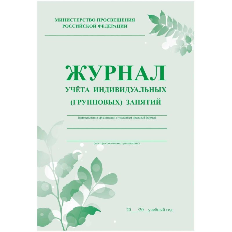 превью Журнал контроля и учета инд. занятий, А4, обл. офсет, блок писчая КЖ-400 2шт/уп