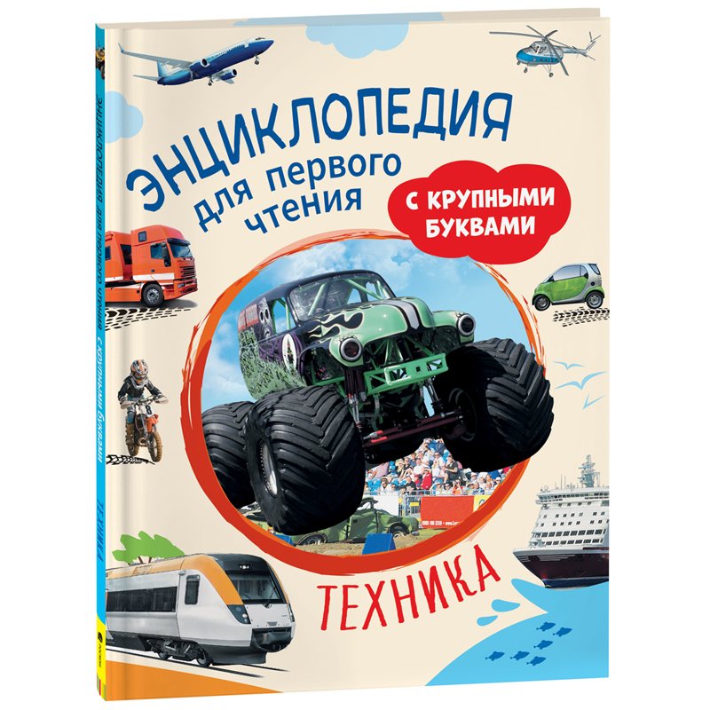 Энциклопедия Росмэн 196×255, «Техника. Энциклопедия для первого чтения с крупными буквами», 64стр. 