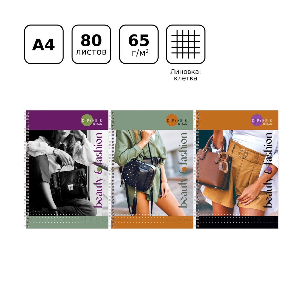 Тетрадь 80л., А4, клетка, на гребне BG «Beauty&Fashion», глянцевая ламинация