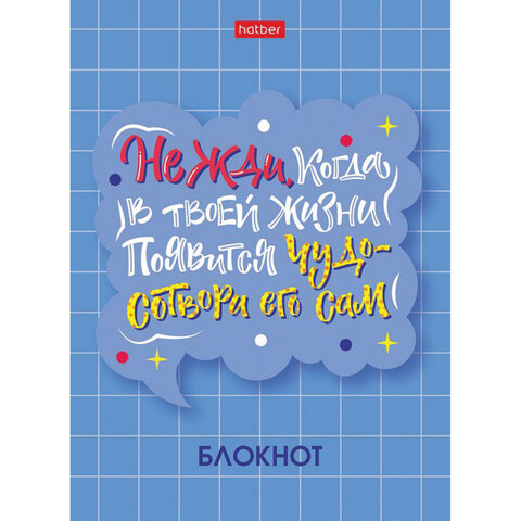 Блокнот МАЛЫЙ ФОРМАТ (105×145 мм) А6, 48 л., скоба, мелованная бумага, клетка, HATBER, «О главном! » (8 дизайнов)
