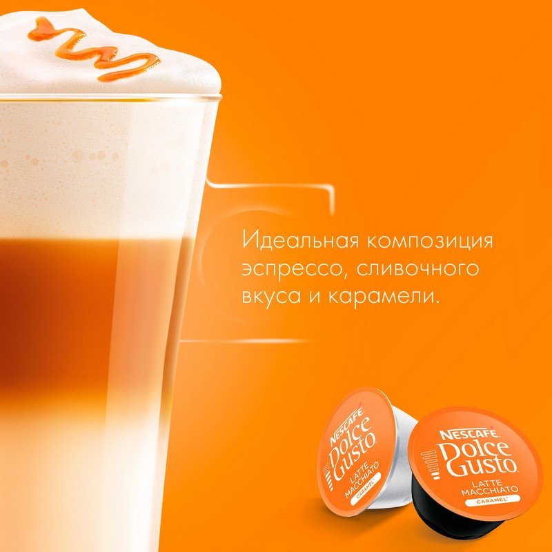 Капсулы для кофемашин NESCAFE DOLCE GUSTO Латте Макиато со вкусом карамели