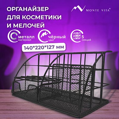 Органайзер для косметики и мелочей металлический 5 секций, MONTE VITA, 140×220х127 мм, чёрный