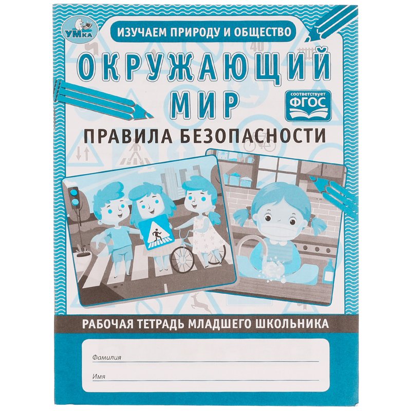 превью Рабочая тетрадь дошкольника, А5, Умка «Окружающий мир. Правила безопасности», 32стр. 