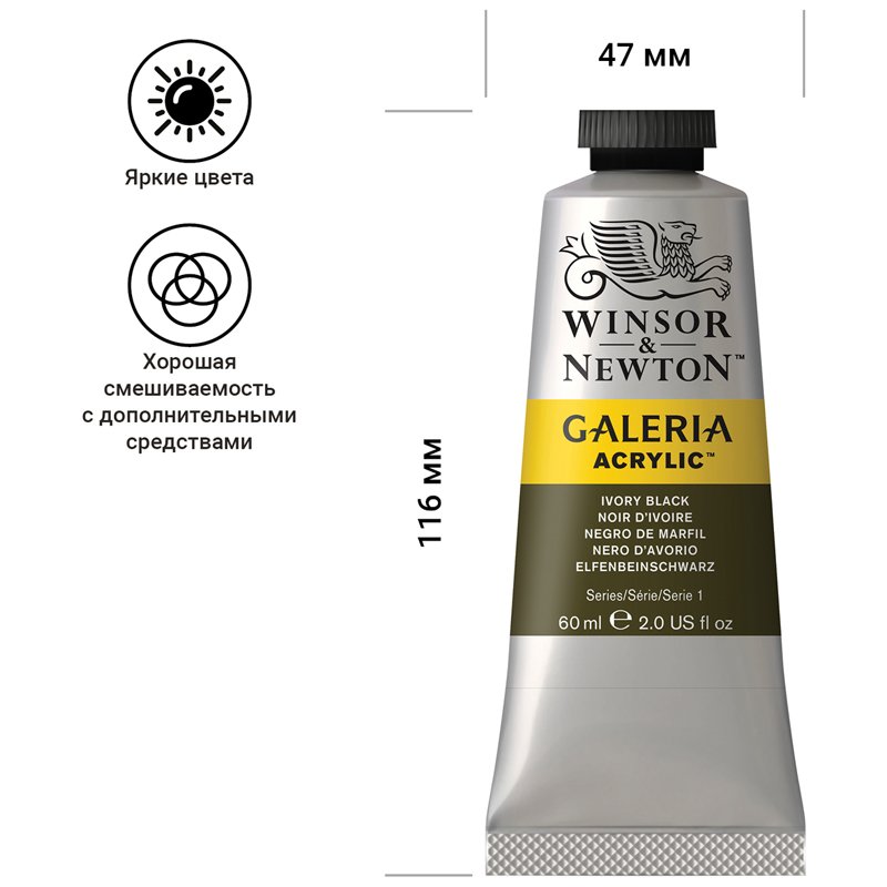 Краски акриловые Winsor&Newton «Galeria», 60 мл, туба, черная слоновая кость