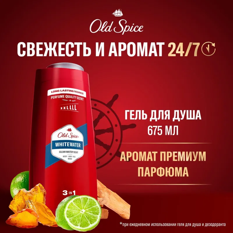 Гель для душа + шампунь 3в1 OLD SPICE мужской Whitewater 675мл