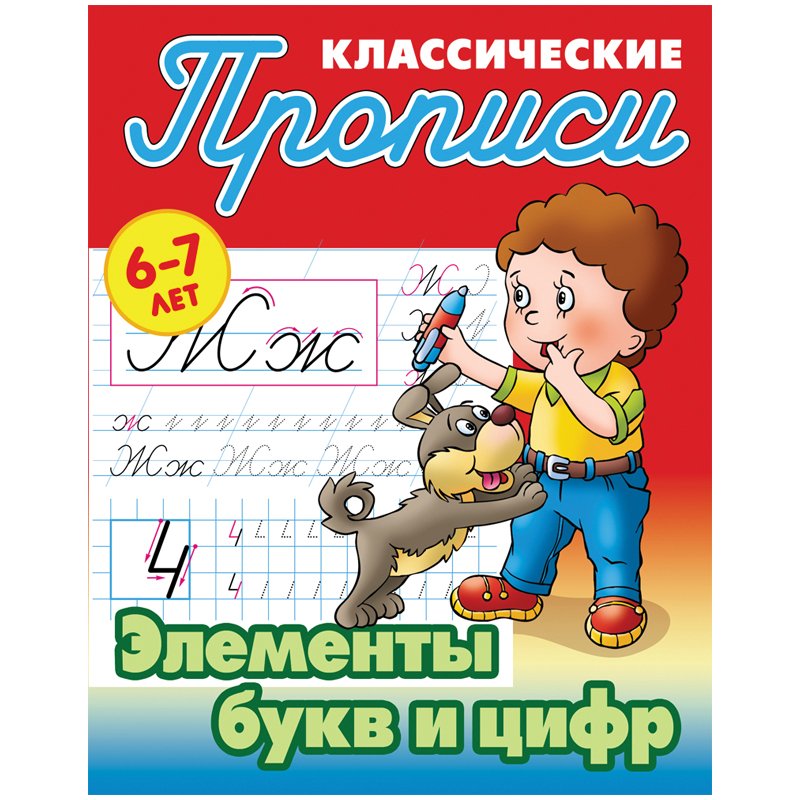 превью Прописи классические Книжный Дом «Элементы букв и цифр», 6-7 лет