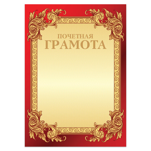 превью Грамота «Почетная» А4, мелованный картон, конгрев, тиснение фольгой, бордо, BRAUBERG