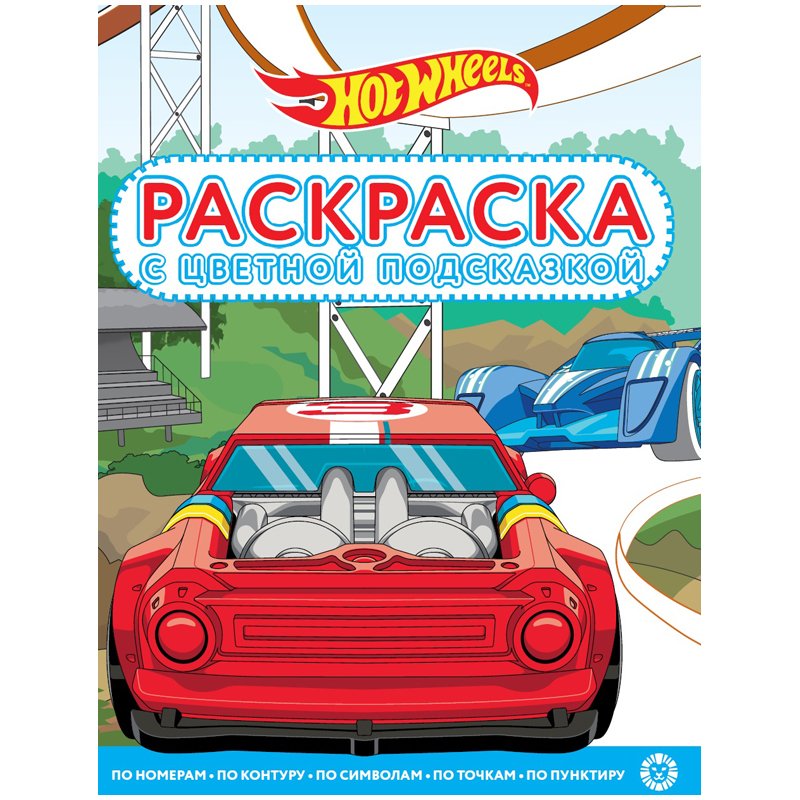 превью Раскраска с цветной подсказкой А4, Лев «Hot Wheels», 24стр., глянцевая ламинация