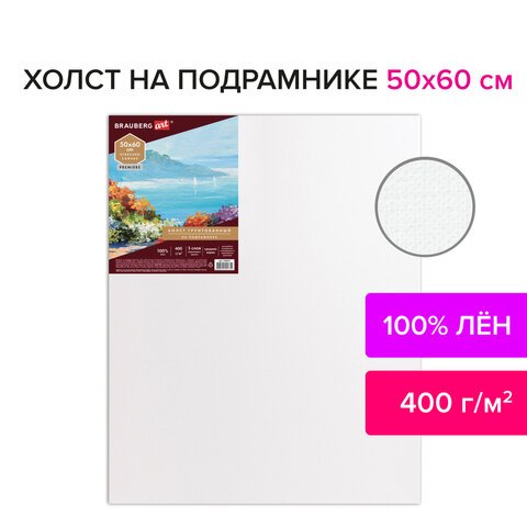 Холст на подрамнике BRAUBERG ART «PREMIERE», 50×60 см, грунтованный, 100% лен, среднее зерно
