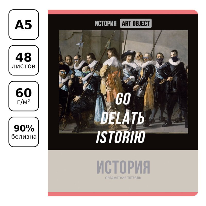 Тетрадь предметная 48л. BG «Art object» - История, эконом