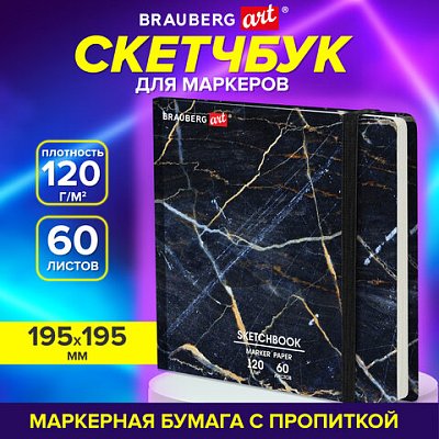 Скетчбук для маркеров 120 г/м2, 195×195 мм, 60 л., твердая обложка, резинка, BRAUBERG ART PREMIERE, «Мрамор»