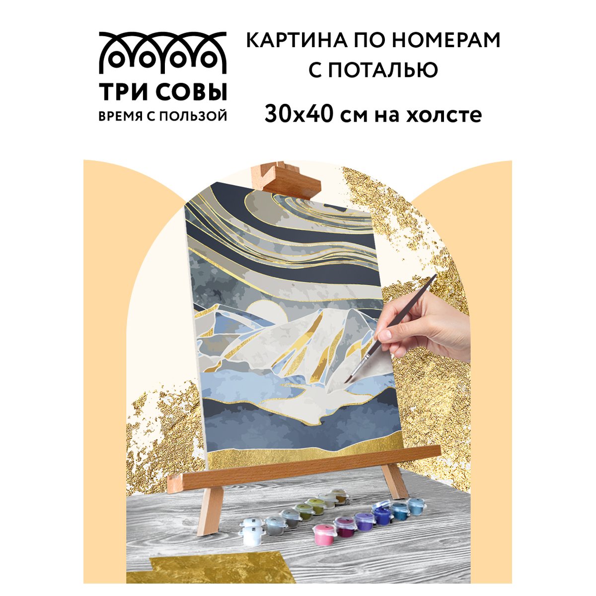 Картина по номерам на холсте ТРИ СОВЫ «Горы», 30×40, с поталью, акриловыми красками и кистями