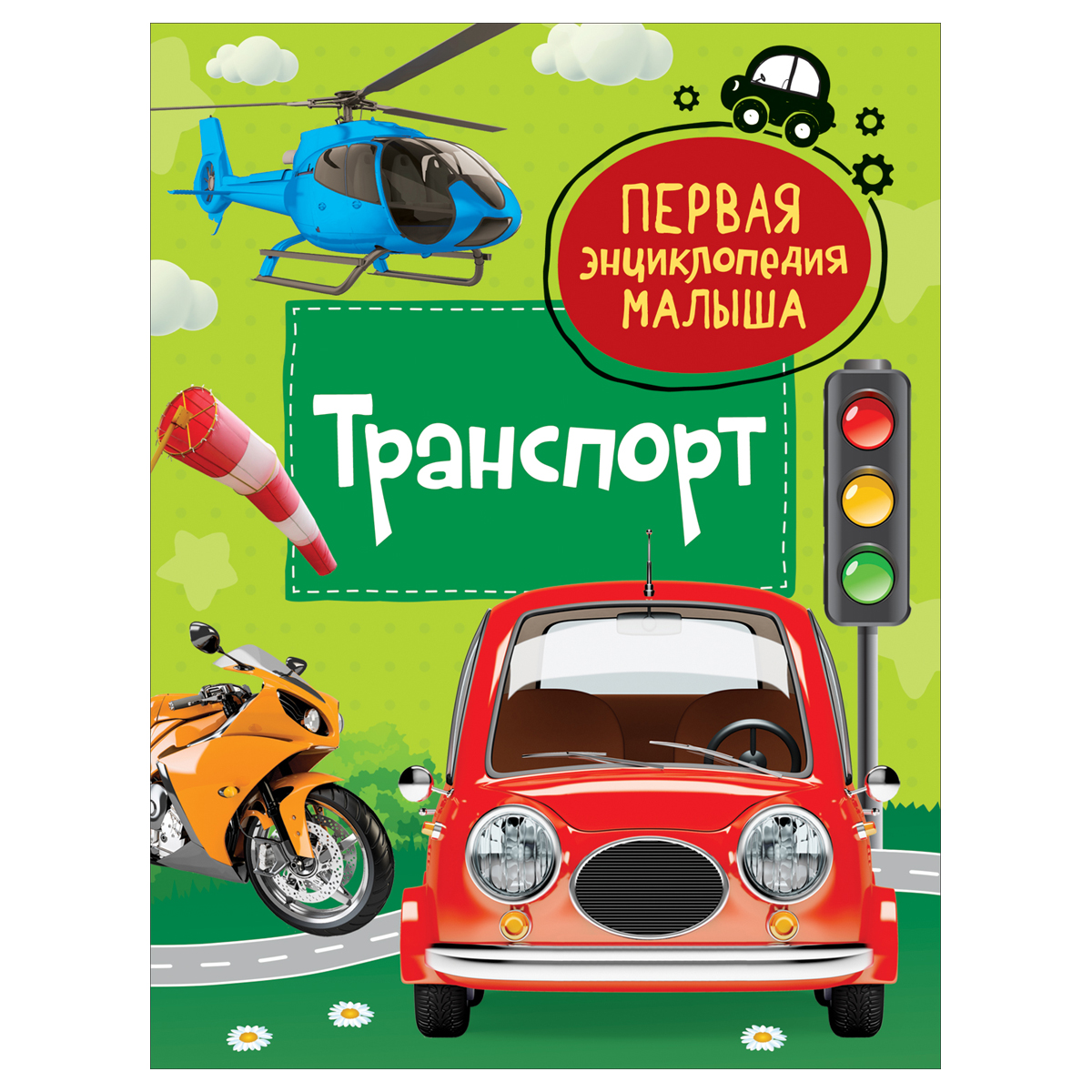 превью Энциклопедия Росмэн 167×220, «Первая энциклопедия малыша. Транспорт», 48стр., 3+