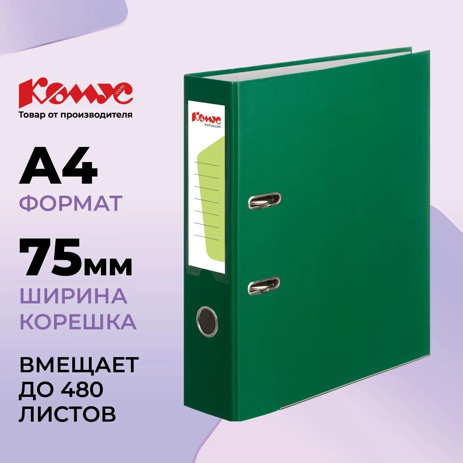 Папка-регистратор Комус Экономи 75мм зеленая, ПБП1, карм. кор., мет. уг