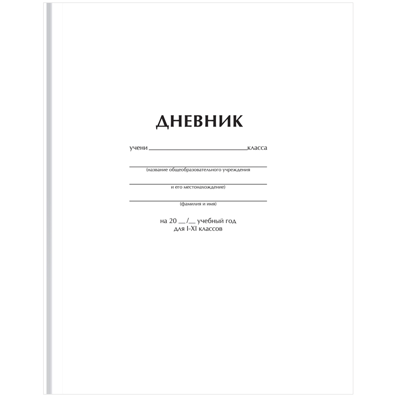 превью Дневник 1-11 кл. 40л. (твердый) BG «Белый», матовая ламинация
