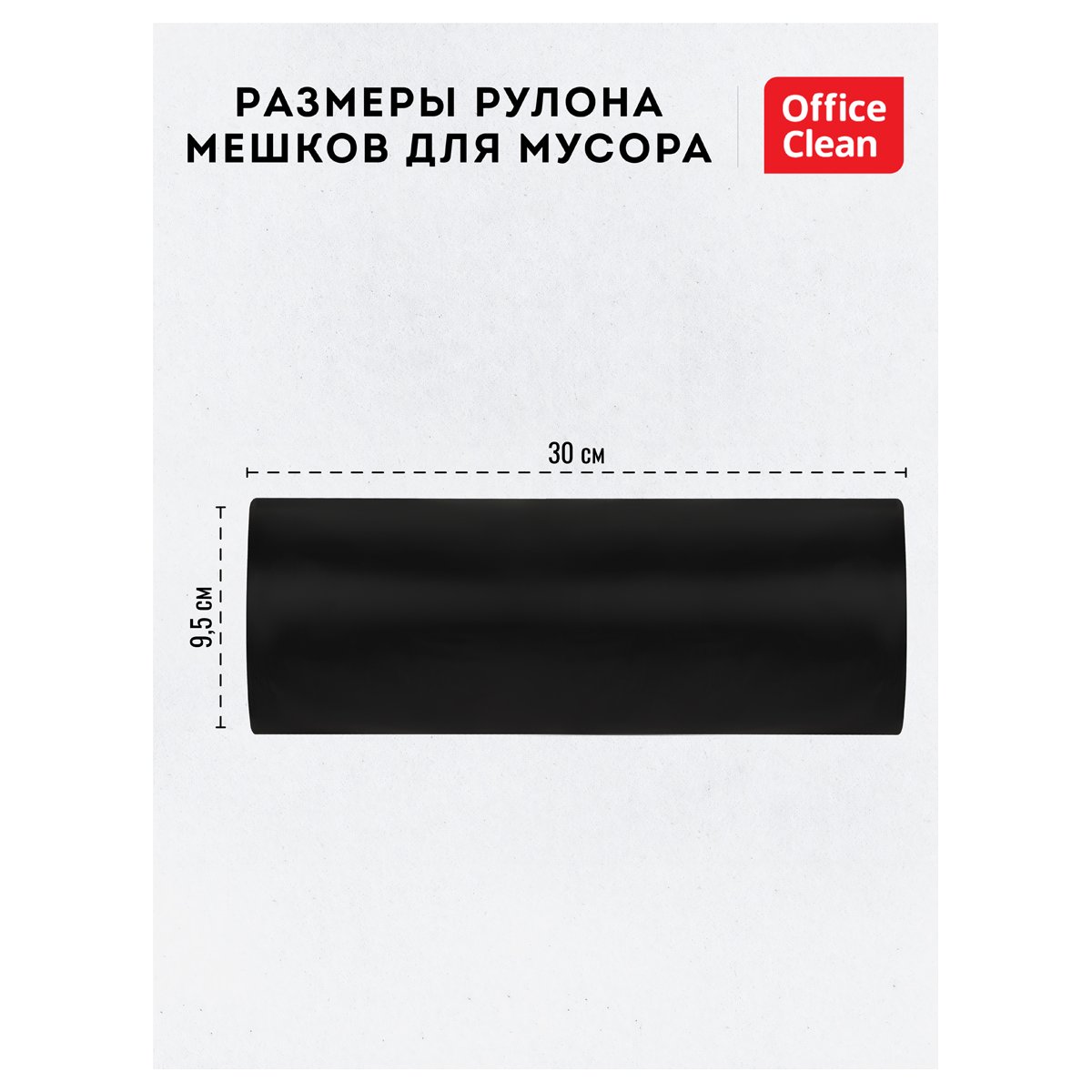 Мешки для мусора 360л OfficeClean ПВД, 110×140см, 60мкм, 10шт., прочные, черные, в рулоне