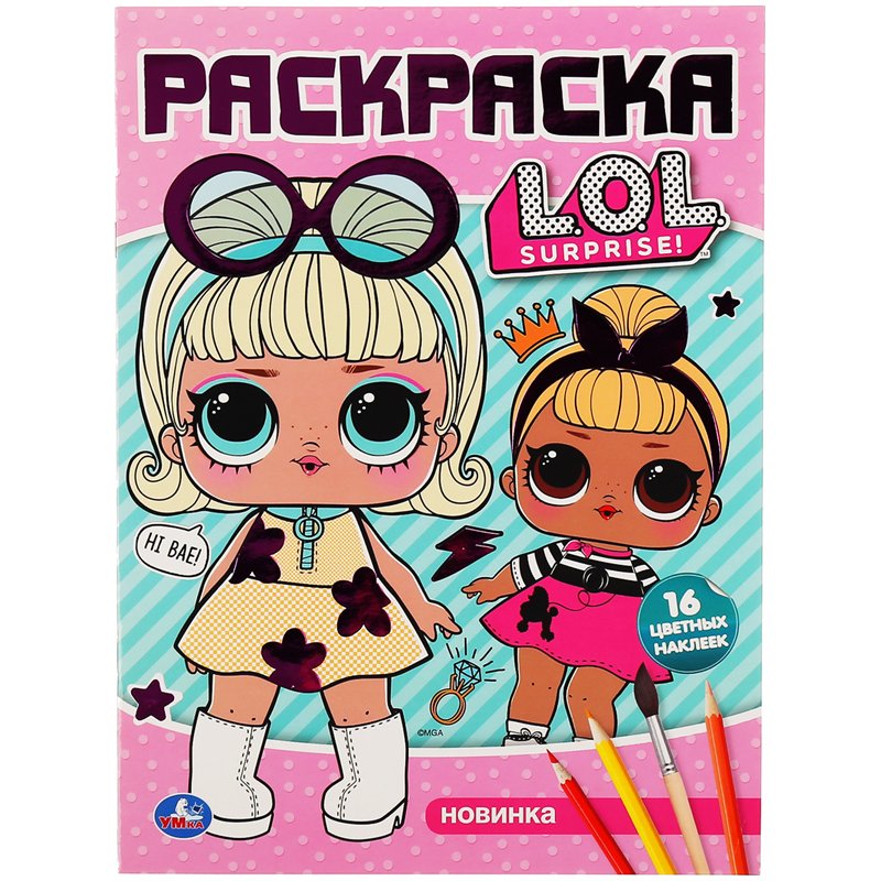 превью Раскраска с заданиями А4, Умка «L. O. L. Surprise», 16стр., тиснение фольгой, с наклейками