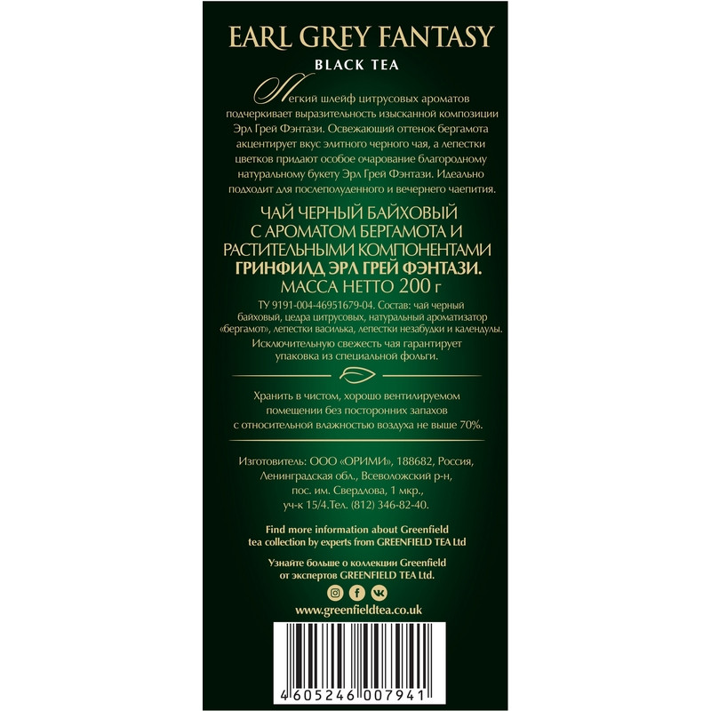 Чай Greenfield Earl Grey Fantasy черный с бергамотом 200 г