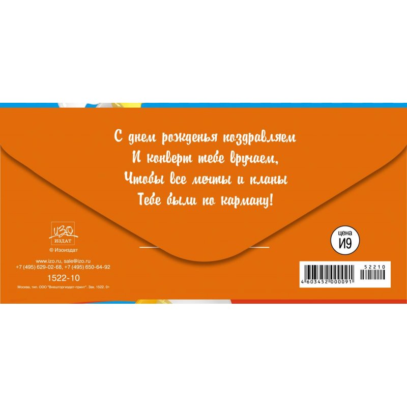 Конверт для денег С Днем рождения (10 штук в упаковке, 1522-10)