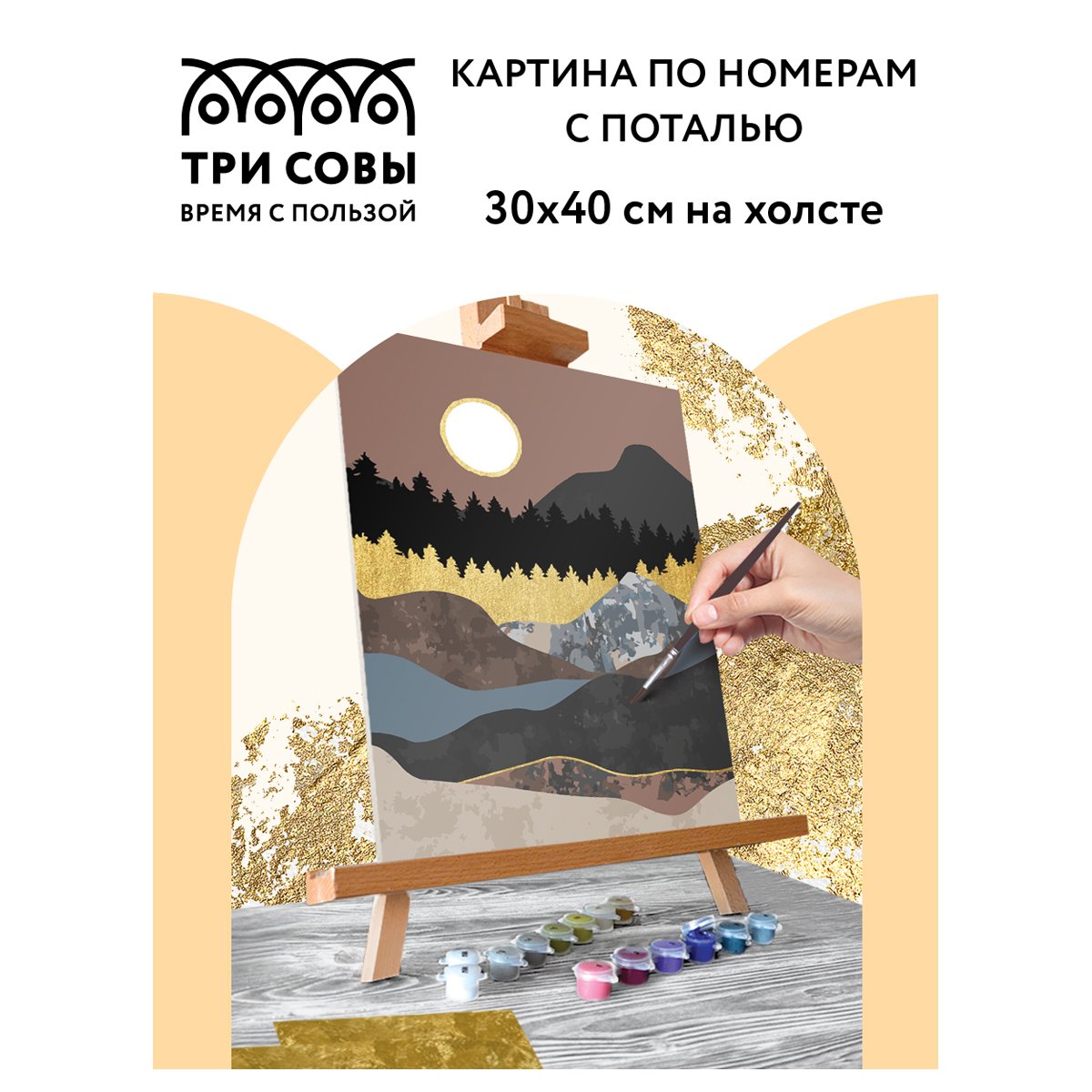 Картина по номерам на холсте ТРИ СОВЫ «Золото гор», 30×40, с поталью, акриловыми красками и кистями