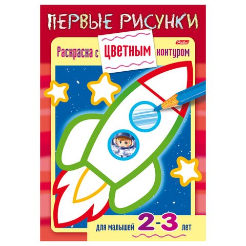 превью Книжка-раскраска А5, 8 л., HATBER, Первые рисунки, с цветным контуром, «Ракета», 8Кц5 14421