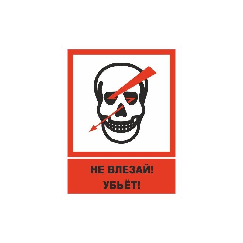 Рисунок не влезай убьет