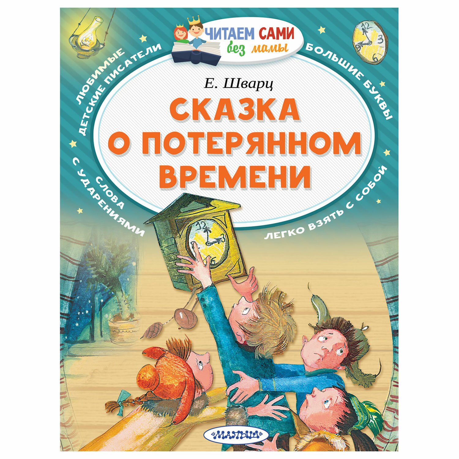 Потерянное время кто написал. Е Л Шварц сказка о потерянном времени. Сказка о потерянном времени книга. Сказка о потрямом времени. Книжка сказка о потерянном времени.