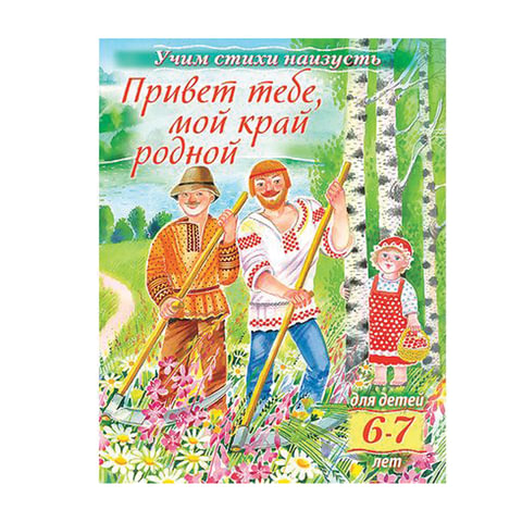 превью Книжка-пособие А5, 8 л., HATBER, Учим стихи, детям 6-7 лет, «Мой край родной», 8Кц5 15695