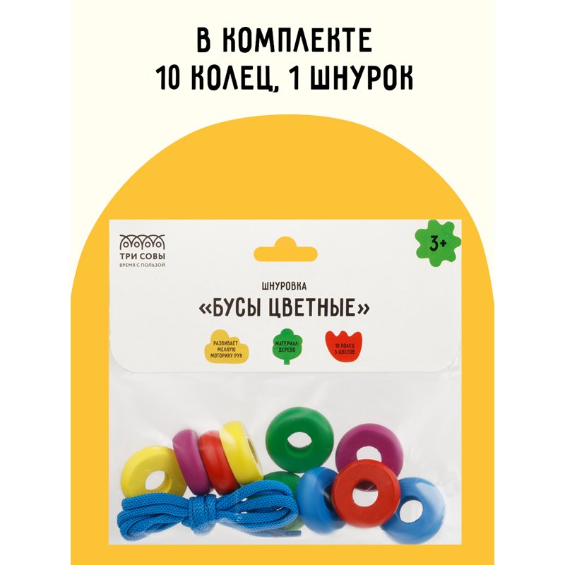 Развивающая игрушка ТРИ СОВЫ Шнуровка «Бусы цветные», дерево, 10 колец