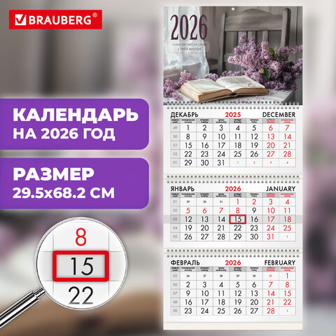 Календарь квартальный на 2026 г., 3 блока, 3 гребня, бегунок, мелованная бумага, BRAUBERG, «Сирень»