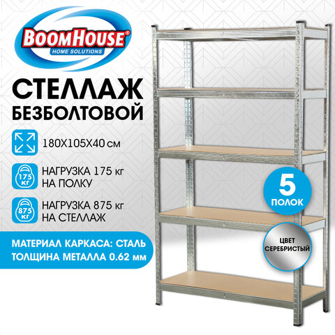 Стеллаж металлический BOOMHOUSE (БУМХАУС) безболтовой, 1800×1050x400 мм, 5 полок МДФ, нагрузка на стеллаж до 875 кг, серебристый