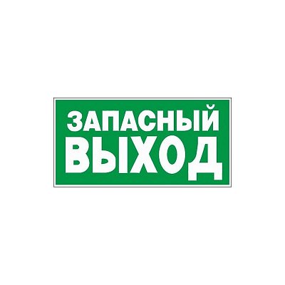 E23 Указатель запасного выхода (пластик ПВХ,ф/л, 150х300)