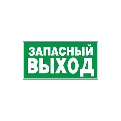 E23 Указатель запасного выхода (пластик ПВХ,ф/л, 150х300)