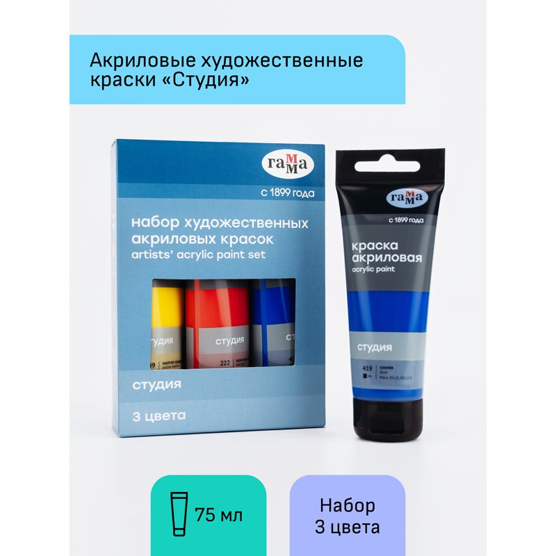 Краски акриловые Гамма «Студия», 03 цвета, 75 мл/туба, картон. упак. 