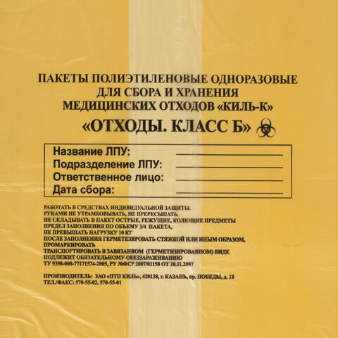 Пакеты для медицинских отходов КОМПЛЕКТ 50 шт. класс Б (желтые) 100 л60×100 см,16 мкмПТП «Киль»